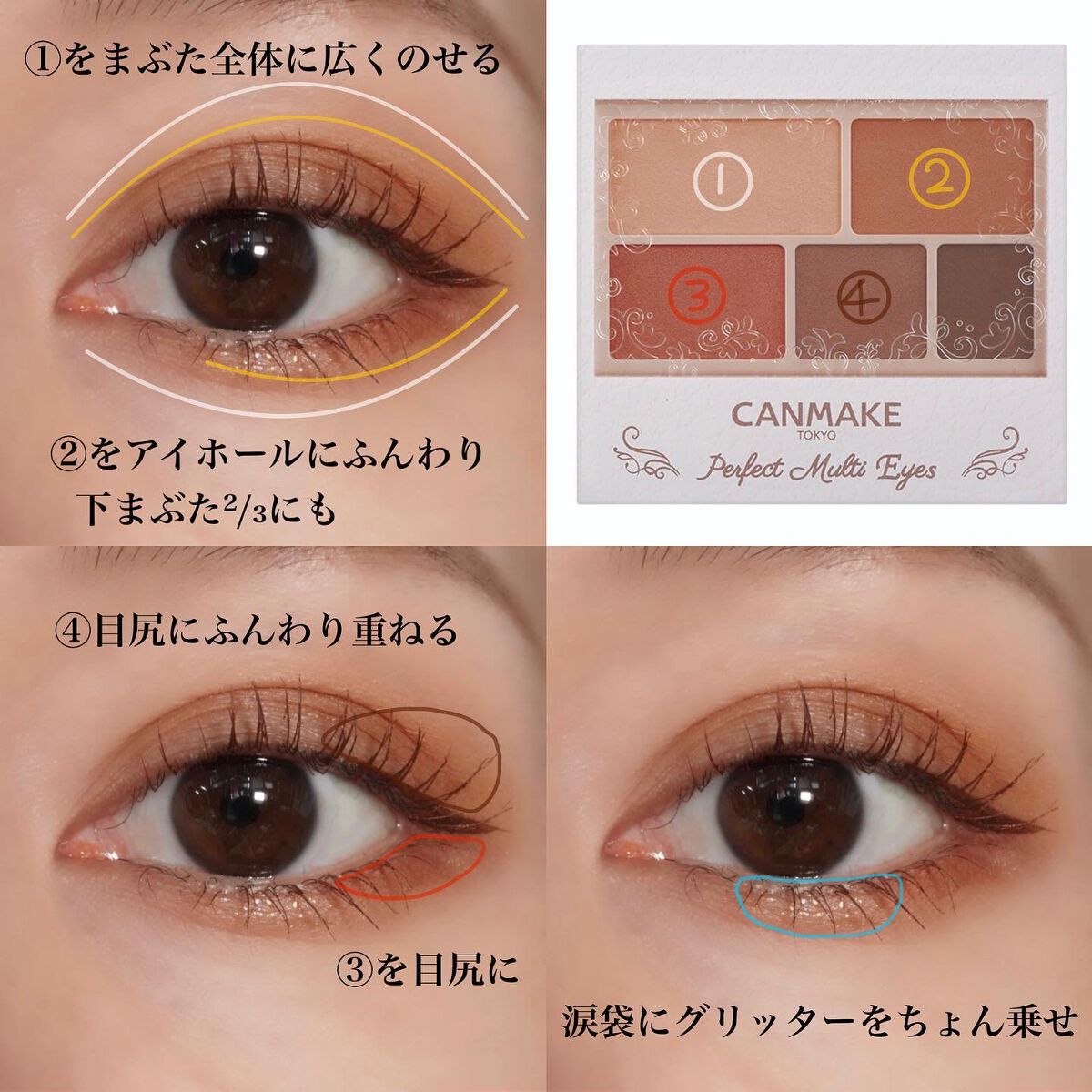 パーフェクトマルチアイズ｜キャンメイク他、4商品を使った
