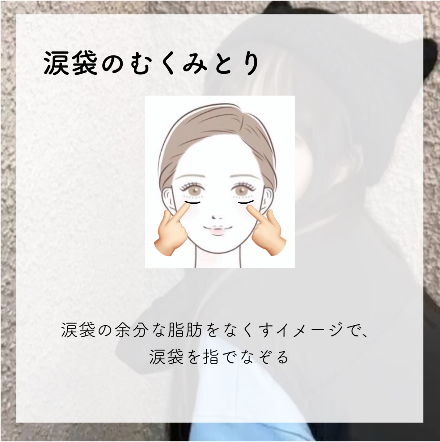 め う on LIPS 「【涙袋爆誕マッサージ】はろーめうです🕊🫶🏻今回は、涙袋マッサー..」(2枚目)