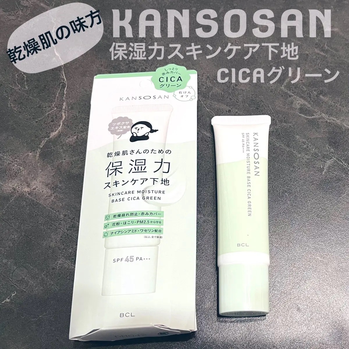 乾燥さん 保湿力スキンケア下地 シカグリーン/乾燥さん/化粧下地を使ったクチコミ（1枚目）