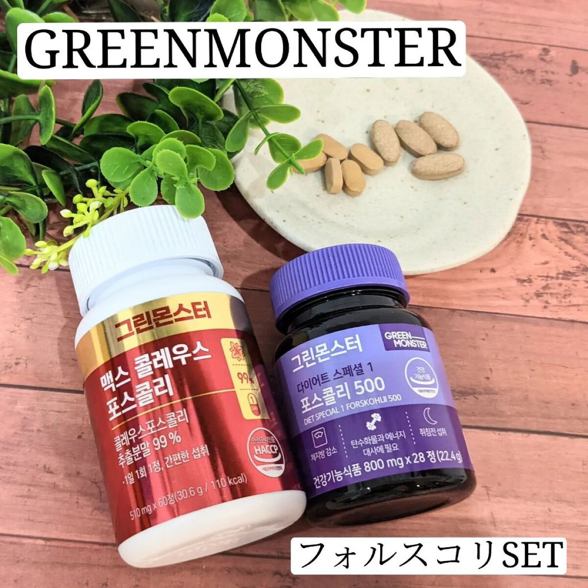 コレウス フォルスコリ500/グリーンモンスター/健康サプリメントを使ったクチコミ（1枚目）