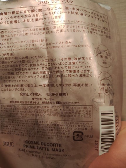 プリム ラテ マスク/DECORTÉ/シートマスク・パックを使ったクチコミ(2枚目)