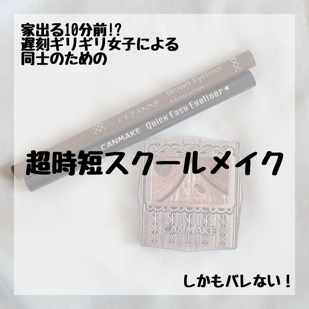 ブラウンアイライナー細芯/CEZANNE/リキッドアイライナーを使ったクチコミ（1枚目）
