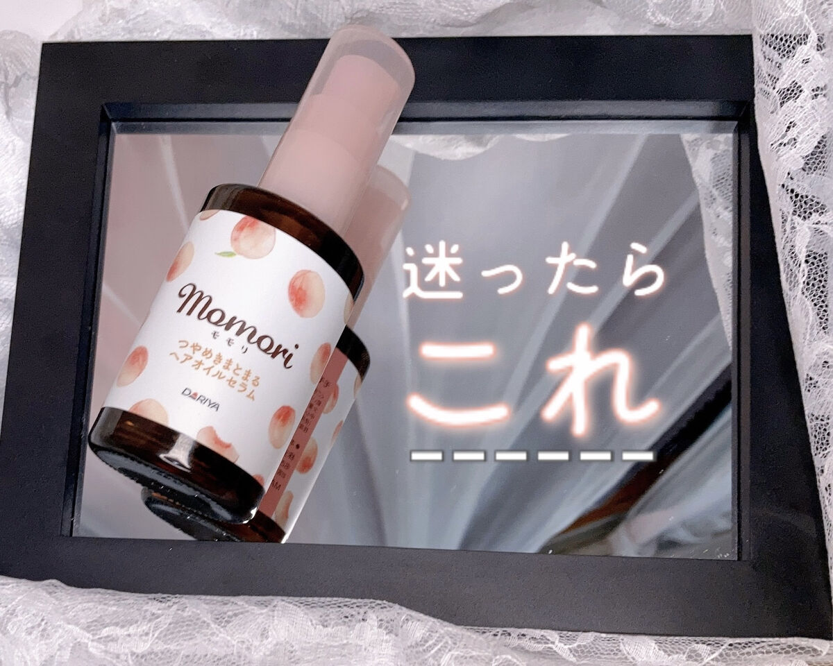 つやめきまとまるヘアオイルセラム/モモリ/ヘアオイルを使ったクチコミ（1枚目）