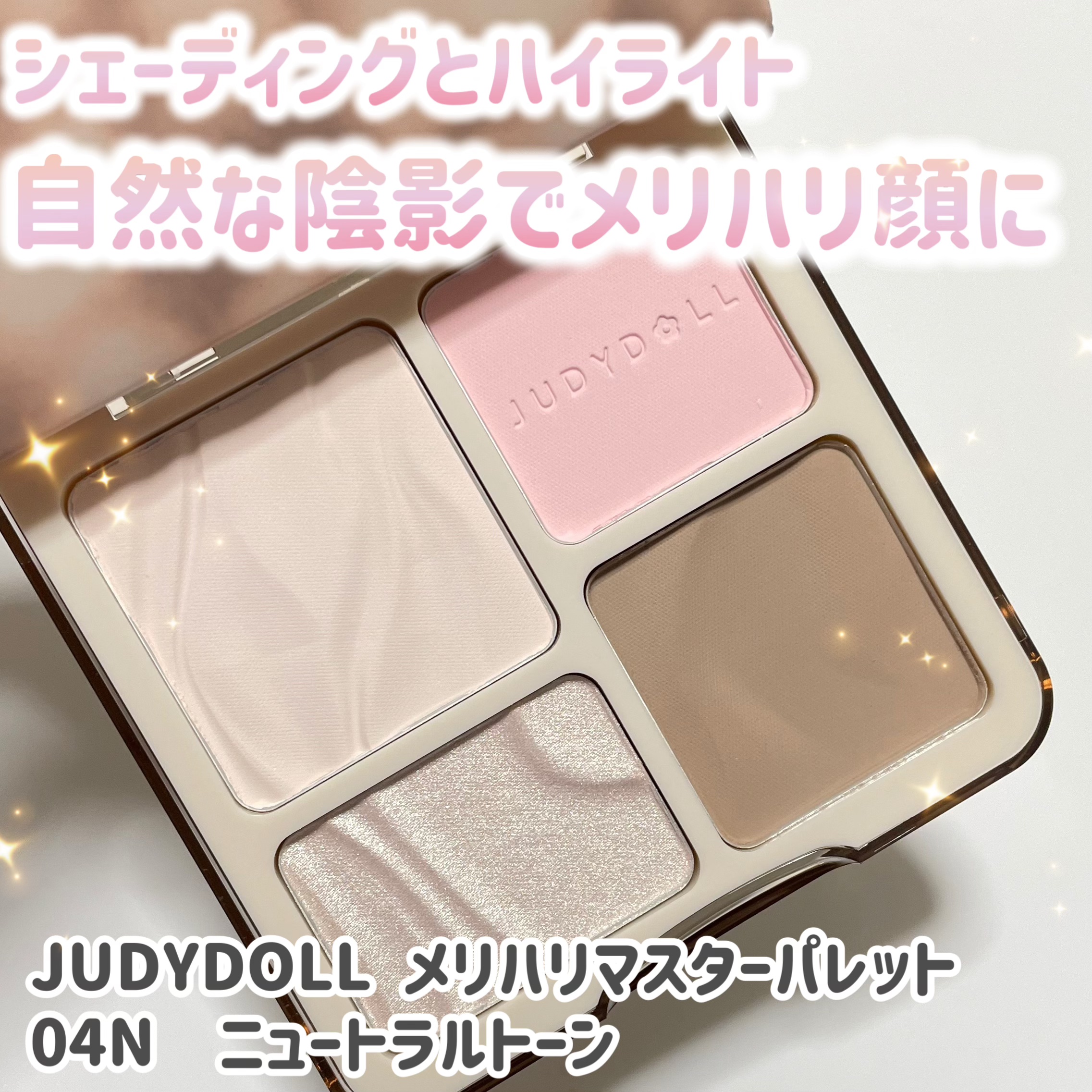 JUDYDOLL メリハリマスターパレット/JUDYDOLL/パウダーハイライトを使ったクチコミ（1枚目）