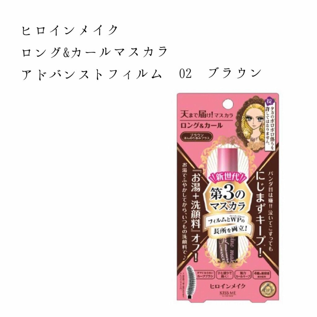 ロング&カールマスカラ アドバンストフィルム/ヒロインメイク/マスカラを使ったクチコミ(1枚目)
