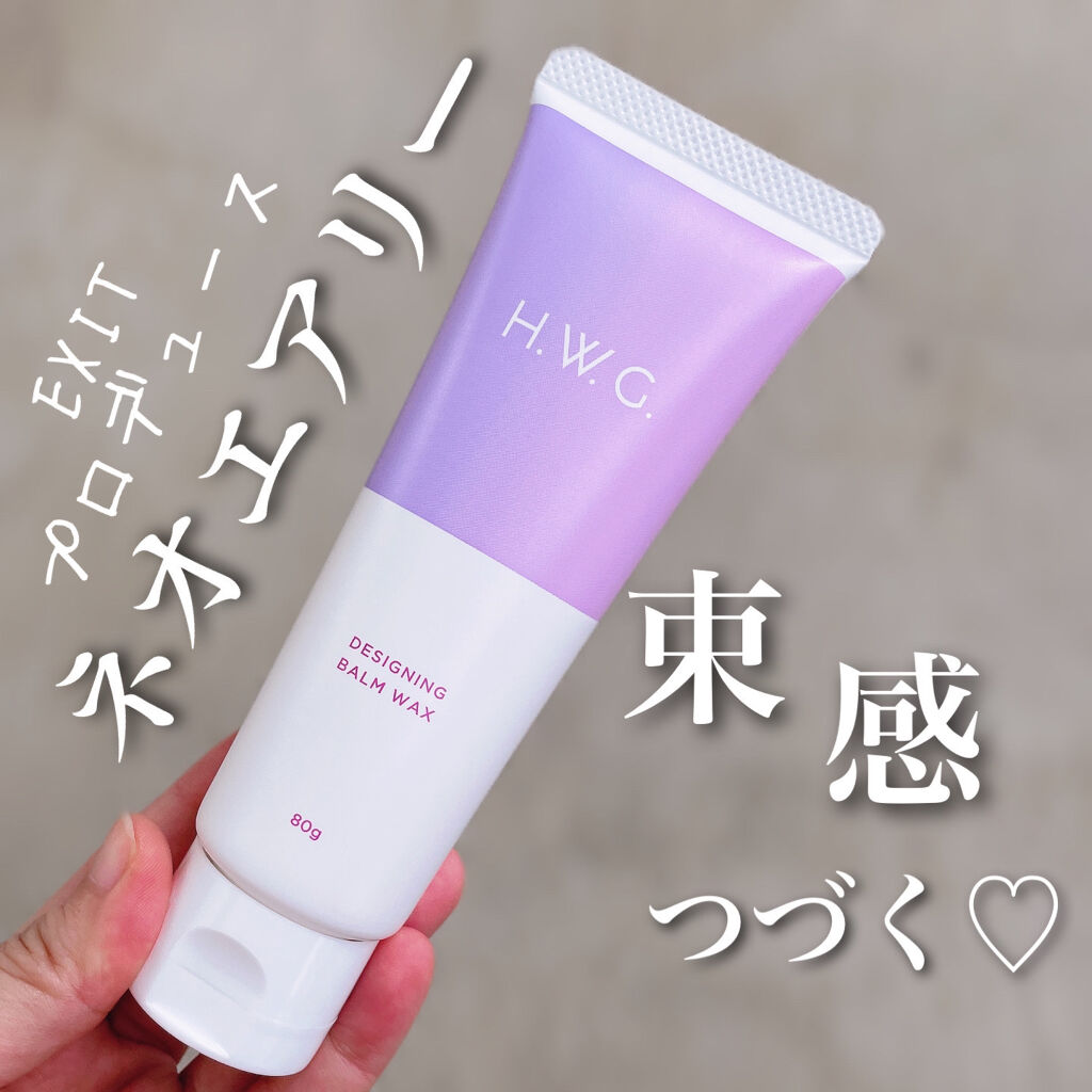 デザイニングバームワックス/H.W.G./ヘアワックス・クリームを使ったクチコミ（1枚目）