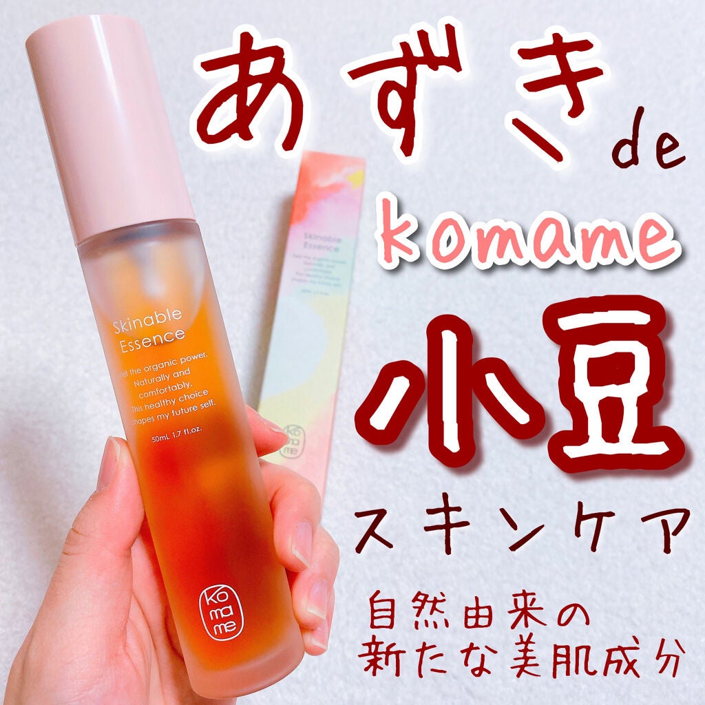Skinable Essence/komame/美容液を使ったクチコミ(1枚目)