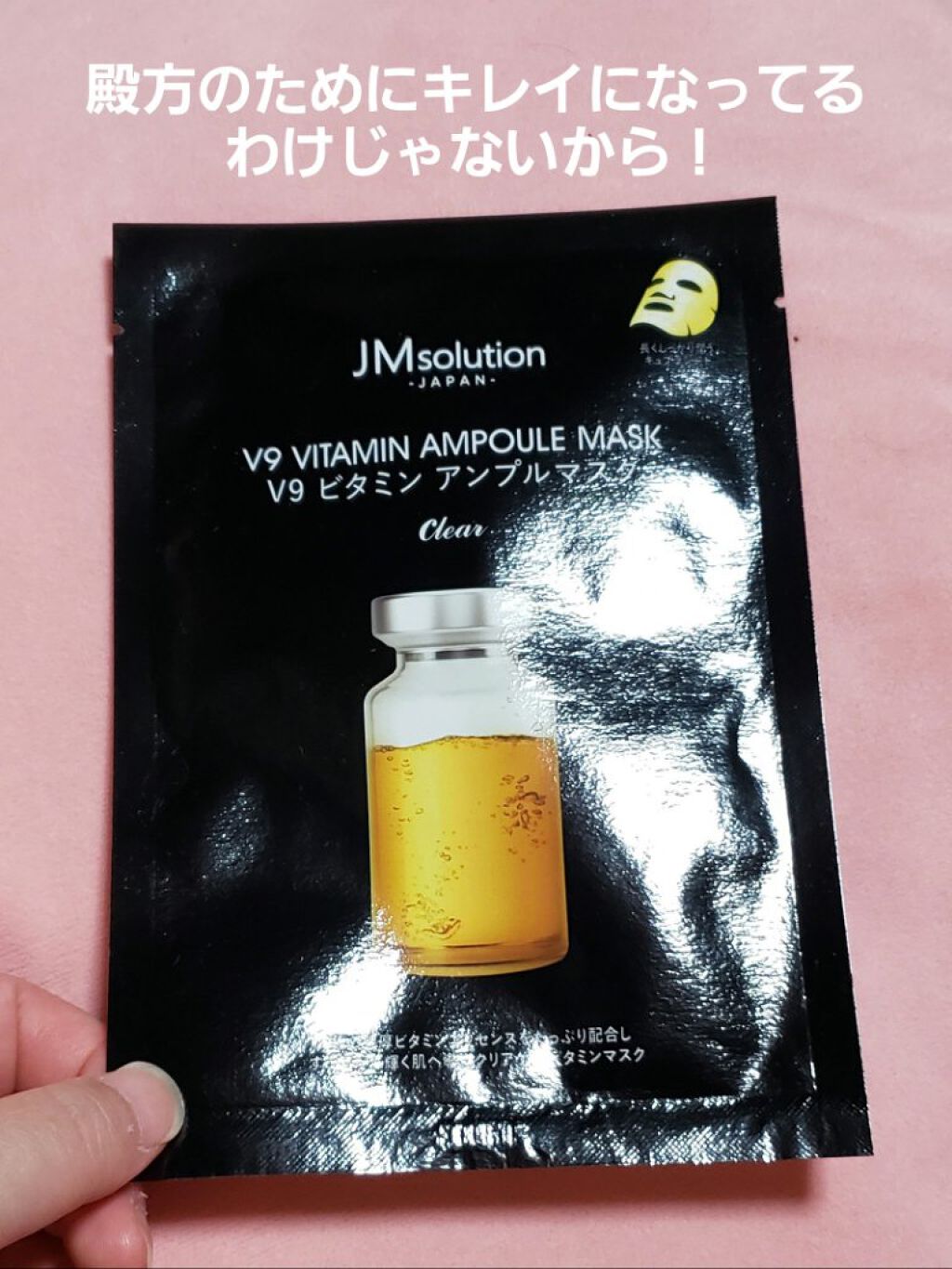 V9 ビタミン アンプルマスク クリア/JMsolution/シートマスク・パックを使ったクチコミ（1枚目）