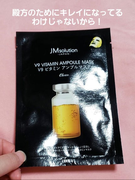 V9 ビタミン アンプルマスク クリア/JMsolution/シートマスク・パックを使ったクチコミ(1枚目)