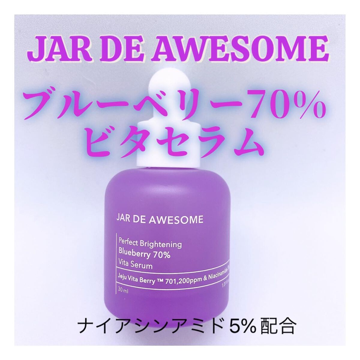 パーフェクト ブライトニングブルーベリー70 ビタセラム　/JAR DE AWESOME/美容液を使ったクチコミ（1枚目）