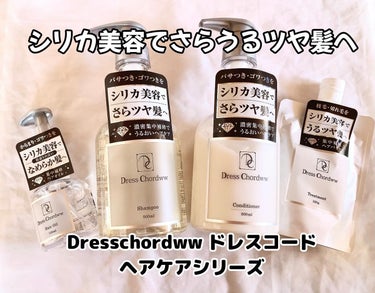 Mei on LIPS 「⁡⁡シリカ美容で集中補修のヘアケアシリーズ「Dresschor..」（1枚目）