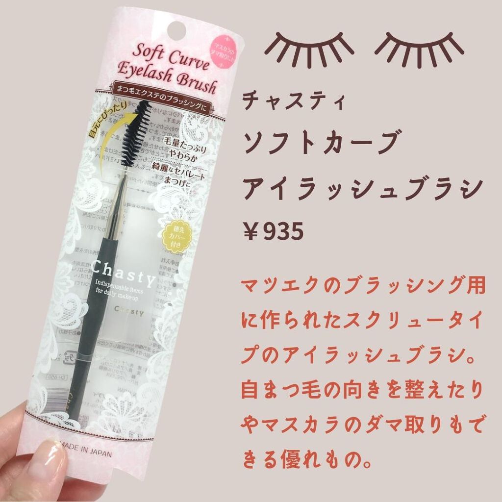 チャスティ ソフトカーブアイラッシュブラシのクチコミ「まつげが整うスクリューブラシ❤
マツエクにも自まつげにもつかえるアイラッシュブラシ💯

.....」（2枚目）