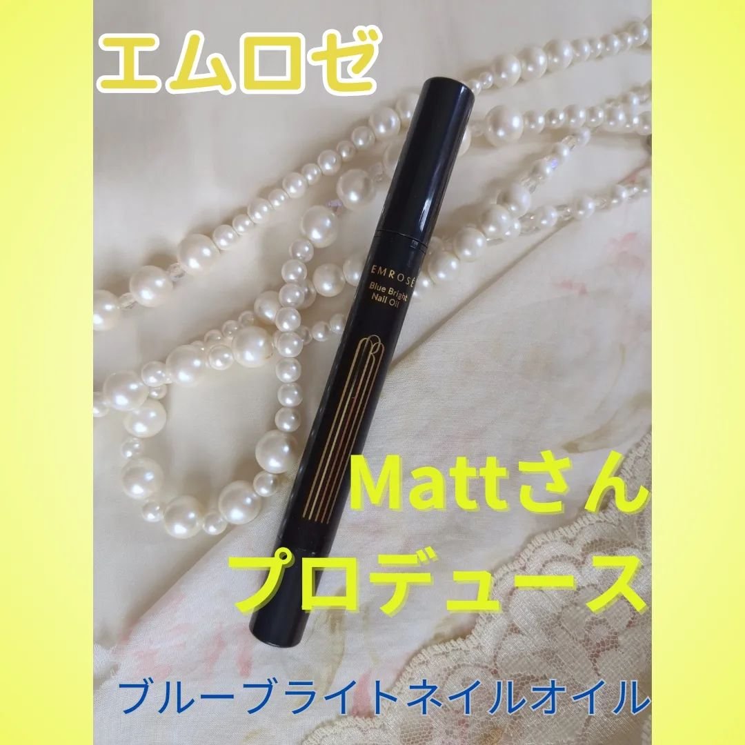 ブルーブライトネイルオイル/EMROSÉ/ネイルオイル・トリートメントを使ったクチコミ（1枚目）