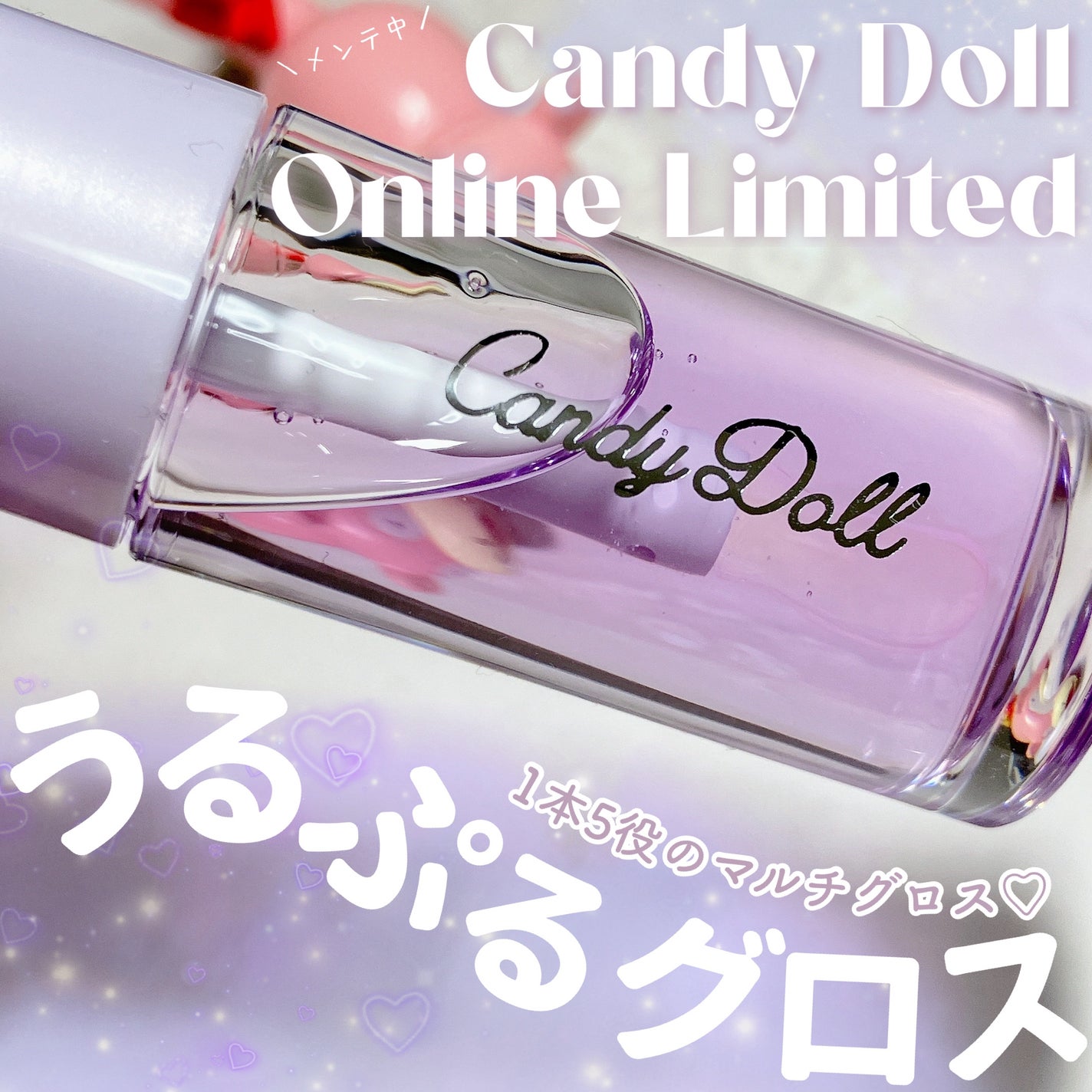 トリートメントケアグロス/CandyDoll/リップグロスを使ったクチコミ(1枚目)