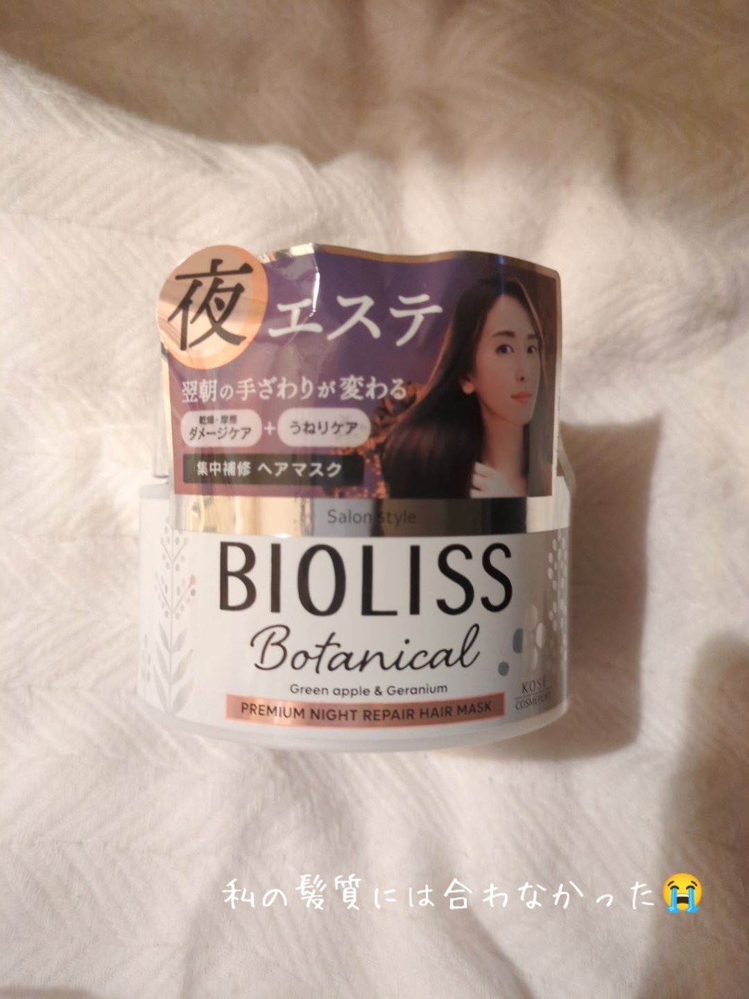 SSビオリス ボタニカル プレミアムナイトリペア ヘアマスク/SSビオリス/ヘアマスク・ヘアパックを使ったクチコミ（1枚目）