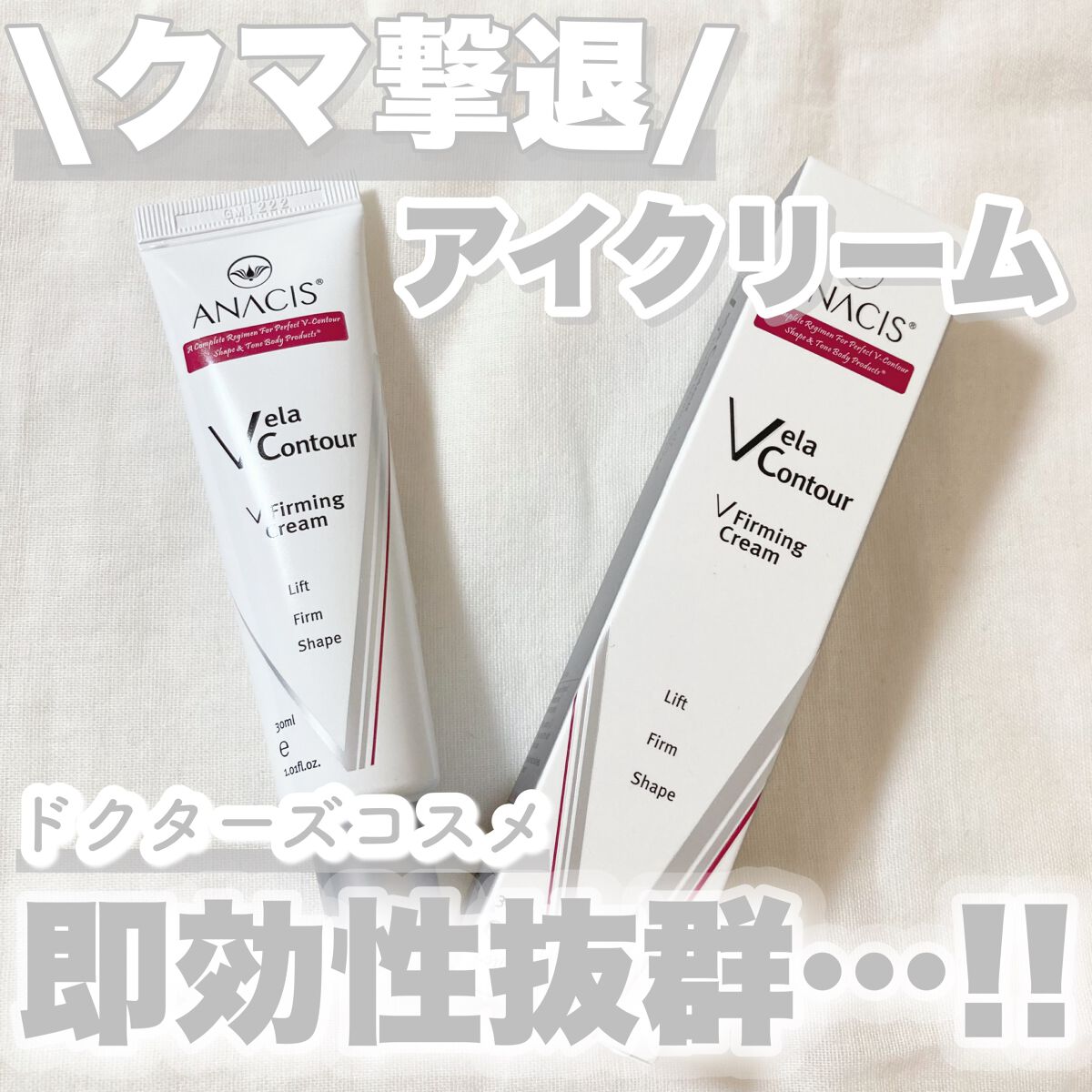 ベラコントゥアーフォーミングクリーム/ANACIS/フェイスクリームを使ったクチコミ（1枚目）
