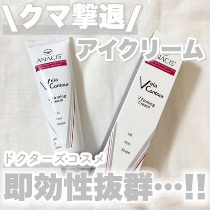 ベラコントゥアーフォーミングクリーム/ANACIS/フェイスクリームを使ったクチコミ(1枚目)