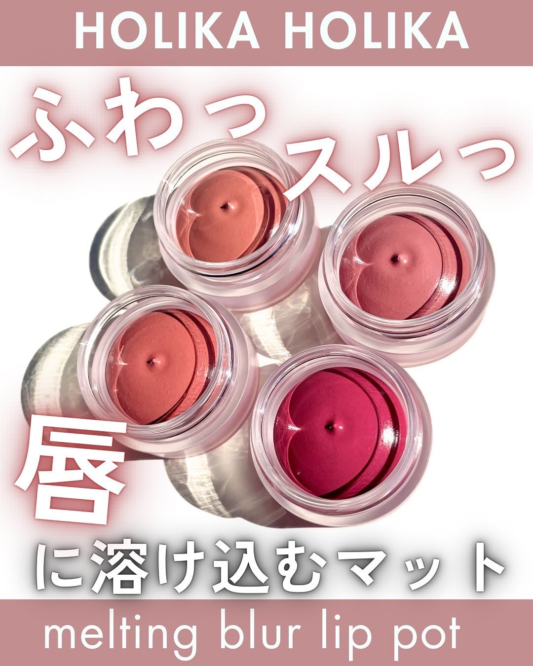 メルティングブラーリップポット/HOLIKA HOLIKA/口紅を使ったクチコミ（1枚目）