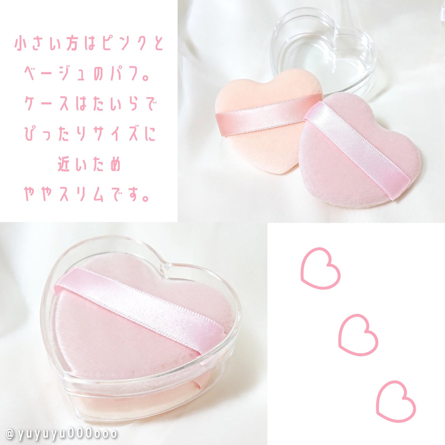 パウダーパフ(ケース付、ハート、2個、ベルト付)/DAISO/パフ・スポンジを使ったクチコミ(4枚目)
