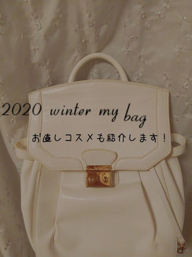 皆さん、こんにちは、こんばんは、そして、おはようございます！
魚子🐟️です

今回は、２０２０年冬の私のバックの中身を紹介していきたいと思います！
あまり、需要はないと思いますが、温かい目で、最後まで見