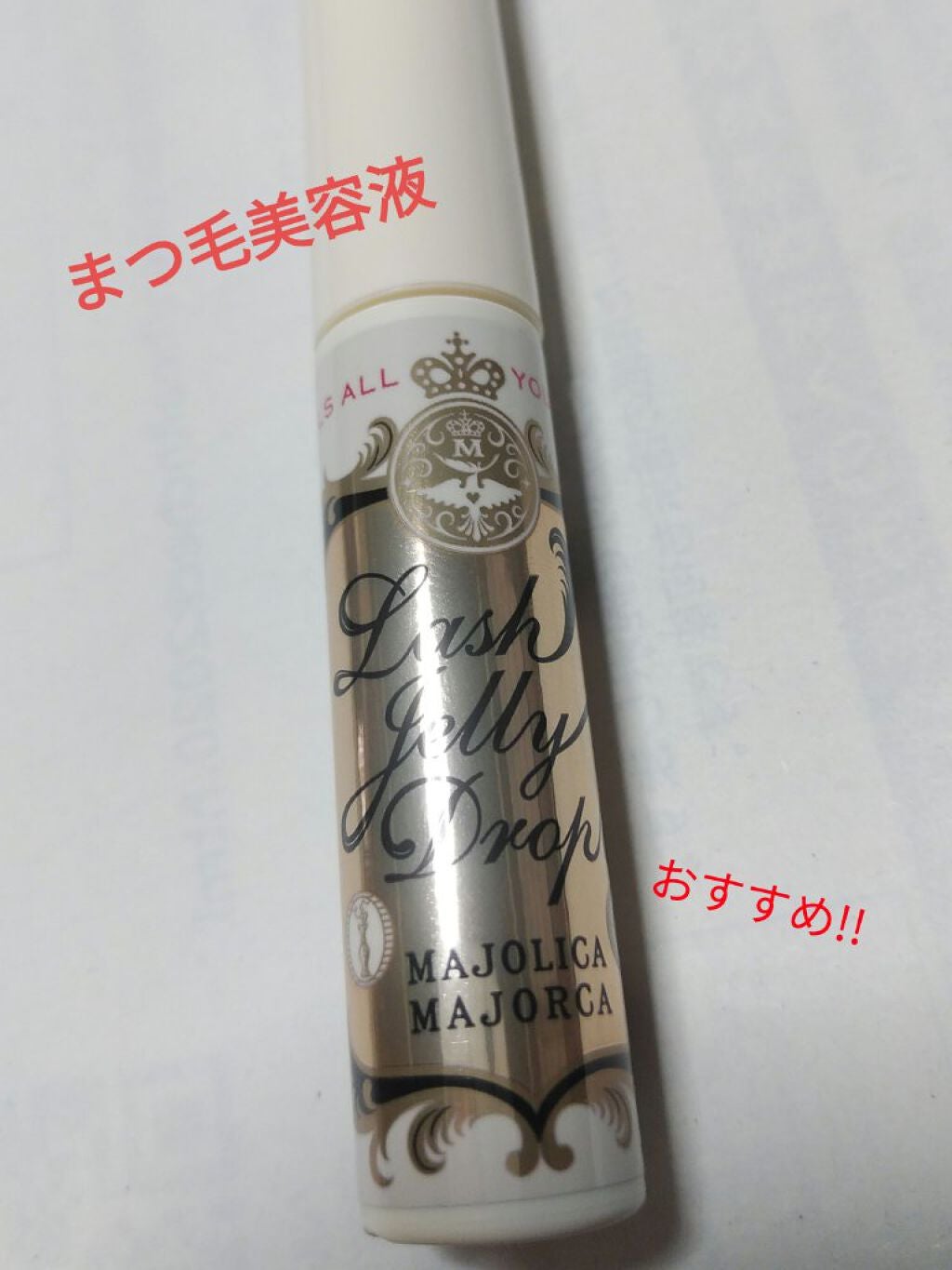 ラッシュジェリードロップ EX/MAJOLICA MAJORCA/まつげ美容液を使ったクチコミ(1枚目)