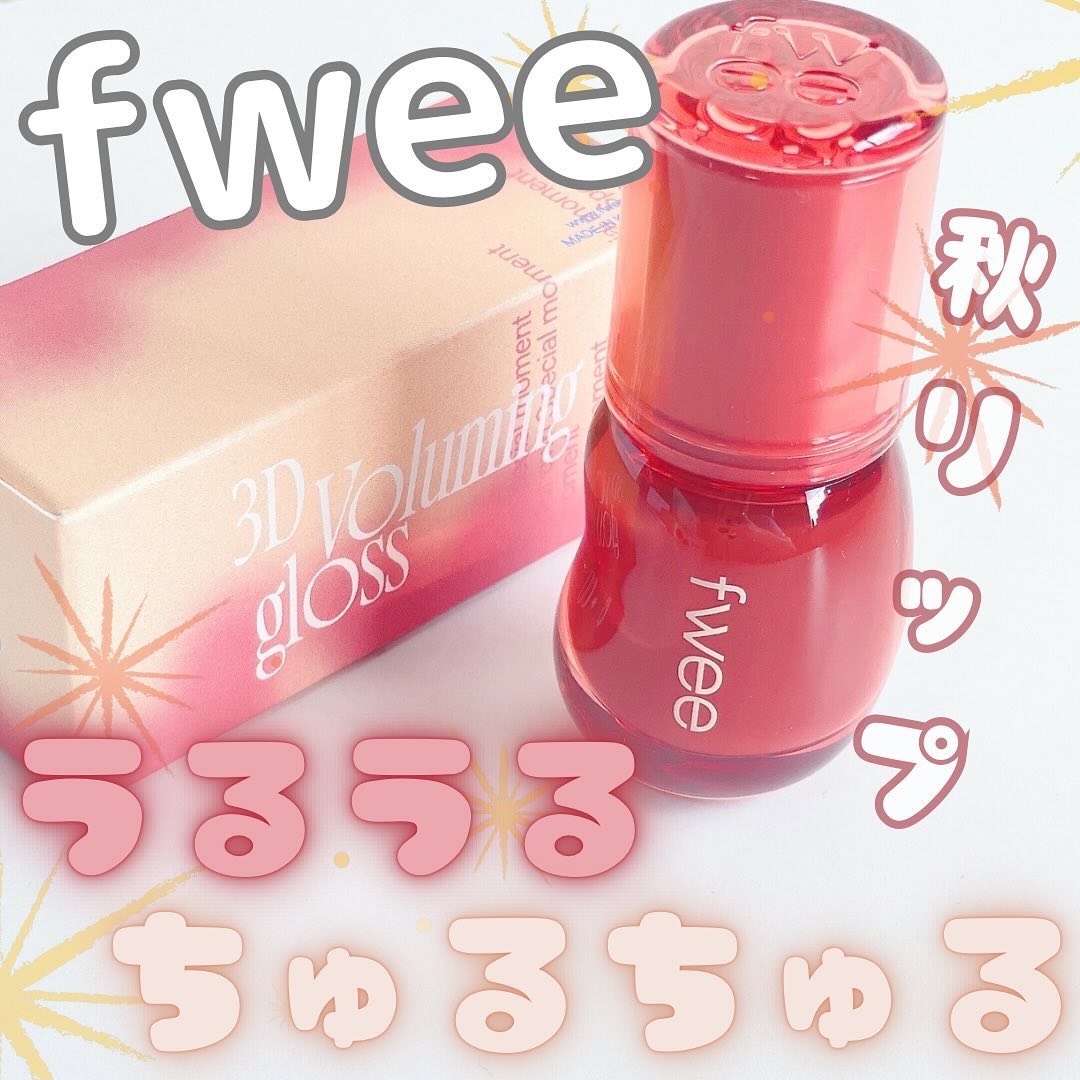 フィー 3Dボリューミンググロス/fwee/リップグロスを使ったクチコミ（1枚目）