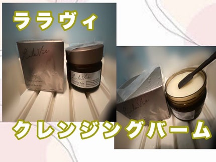 クレンジングバーム/Lala Vie/クレンジングバームを使ったクチコミ(1枚目)