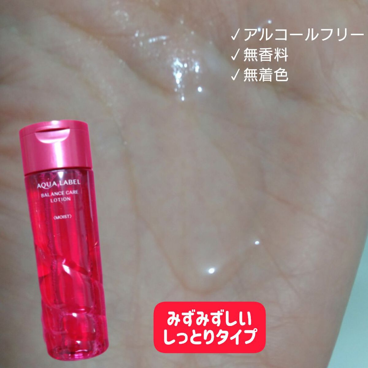 バランスケア ローション Ｍ/アクアレーベル/化粧水を使ったクチコミ（2枚目）