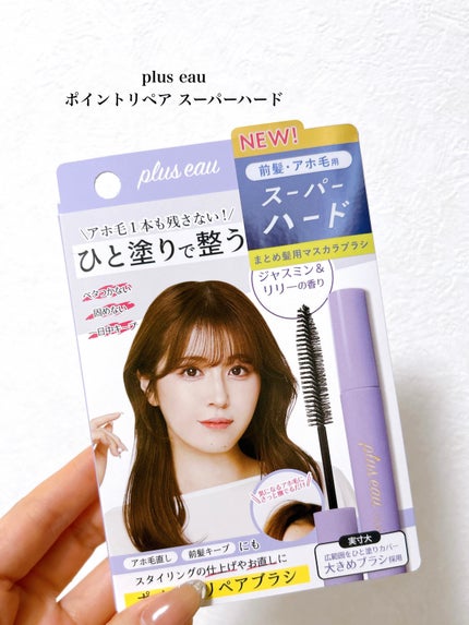ポイントリペア スーパーハード/plus eau/ヘアジェルを使ったクチコミ(2枚目)