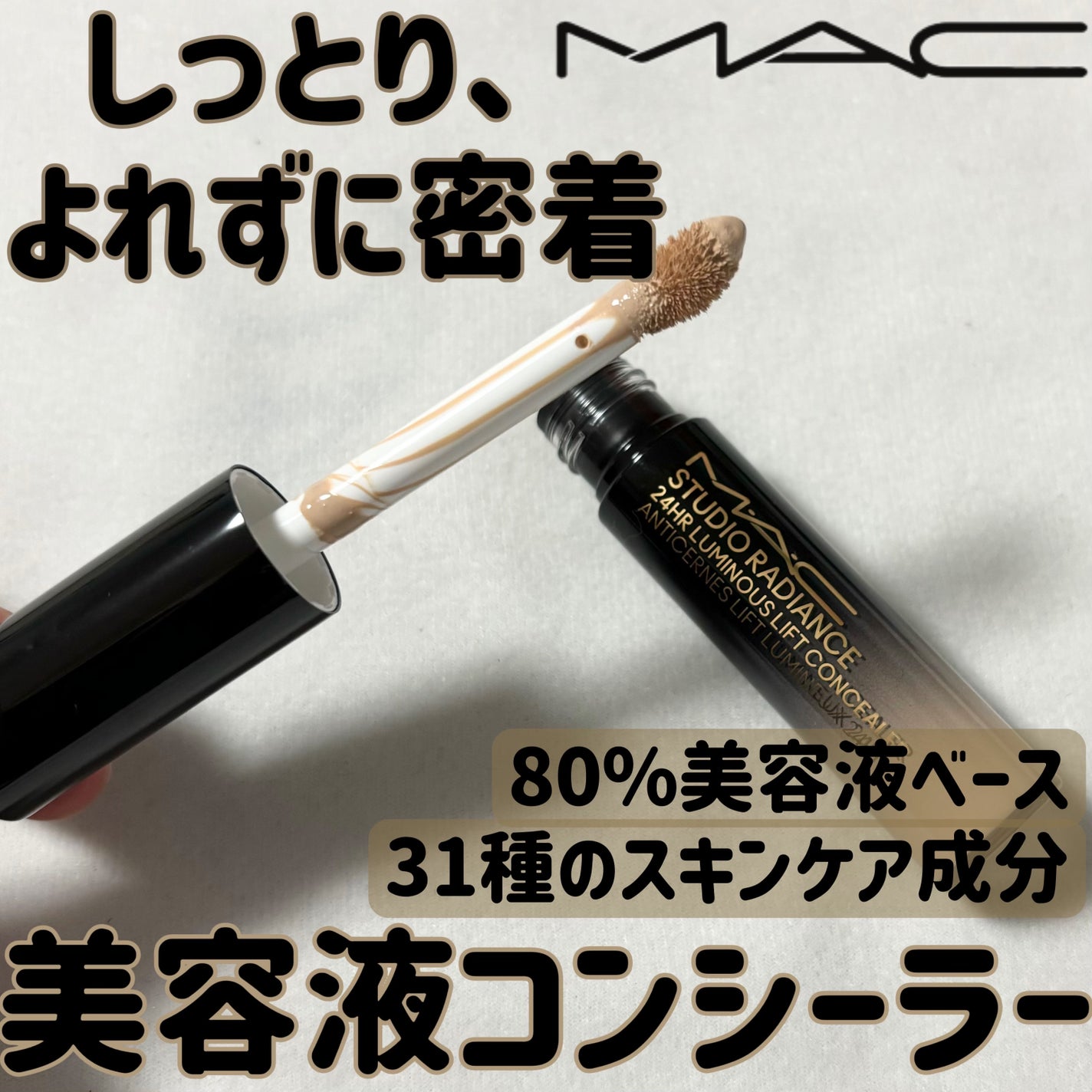 スタジオ ラディアンス 24 ルミナス コンシーラー/M・A・C/リキッドコンシーラーを使ったクチコミ(1枚目)