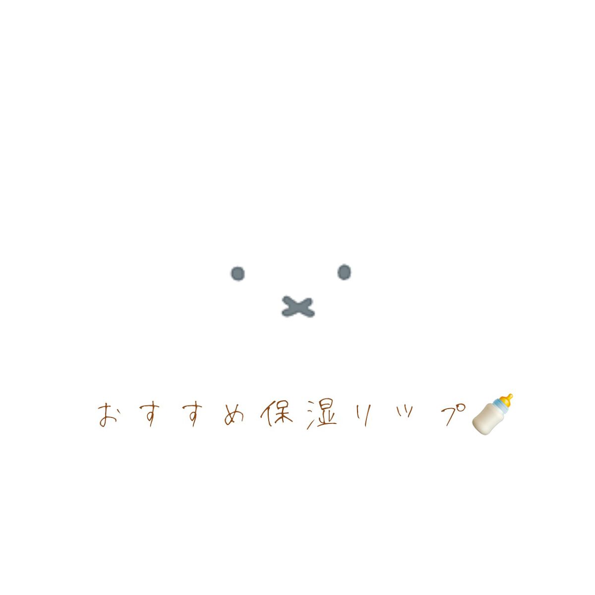 すっぴんリップエッセンス 01 クリア/クラブ/リップ美容液を使ったクチコミ（1枚目）