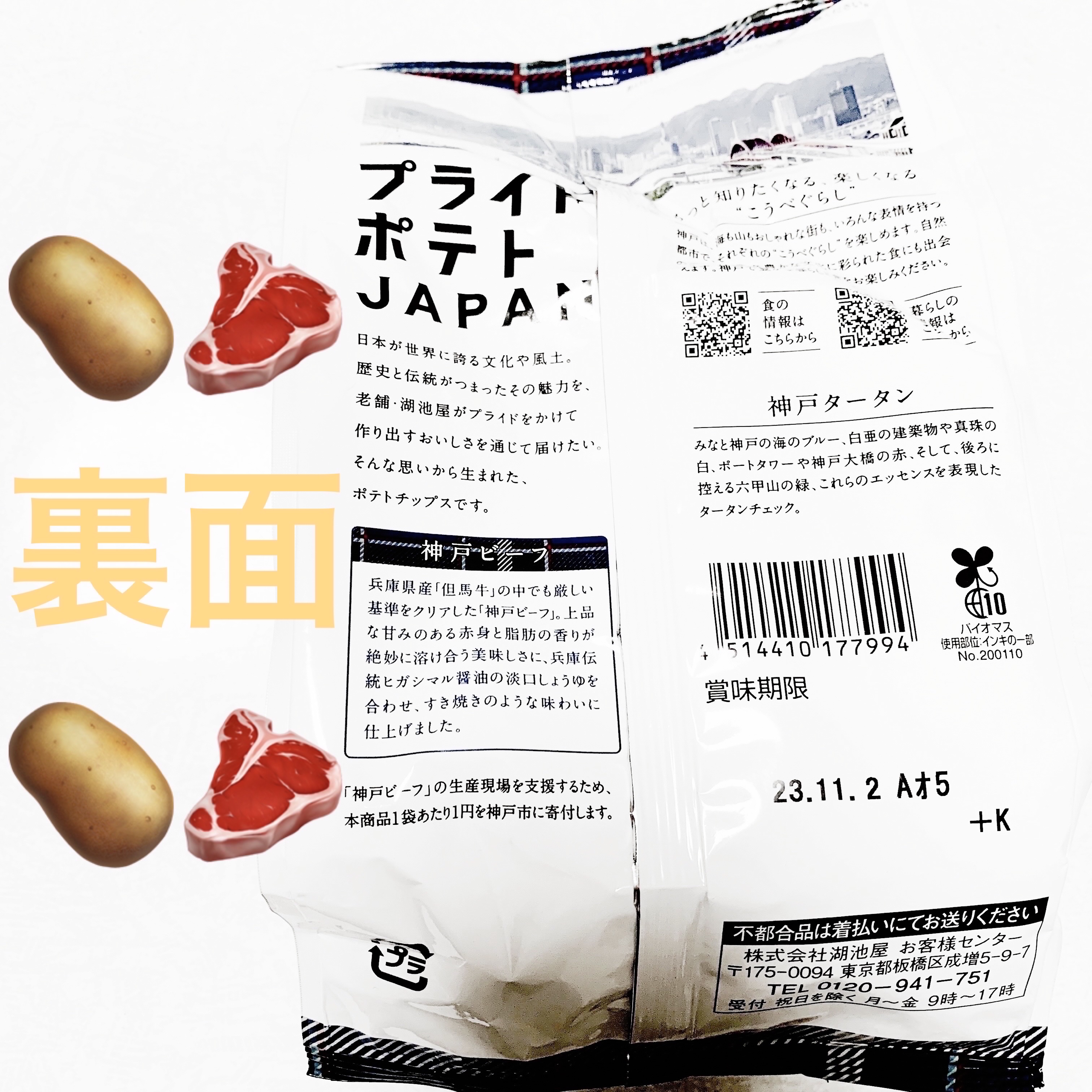 ジャパンプライドポテト　神戸ビーフ/湖池屋/食品を使ったクチコミ（2枚目）