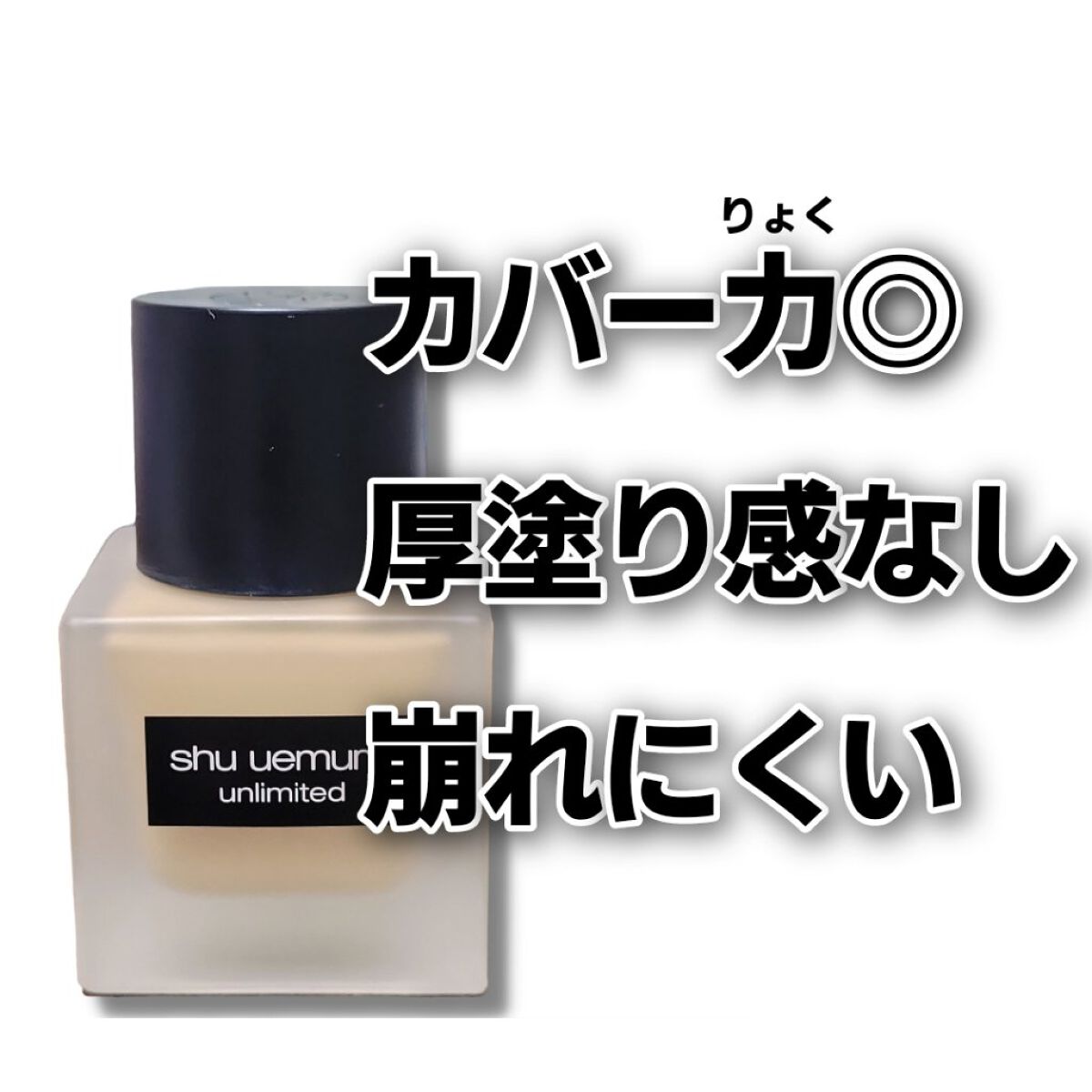 （旧）アンリミテッド ラスティング フルイド/shu uemura/リキッドファンデーションを使ったクチコミ（1枚目）
