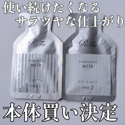 リファミルクプロテインシャンプー/トリートメント/ReFa/シャンプー・コンディショナーを使ったクチコミ(1枚目)