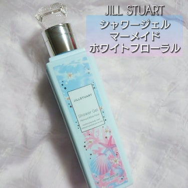 シャワージェル マーメイド ホワイトフローラル/JILL STUART/ボディソープを使ったクチコミ（1枚目）