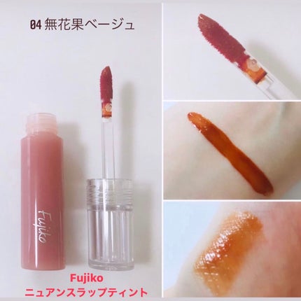 ニュアンスラップティント/Fujiko/リップティントを使ったクチコミ(1枚目)