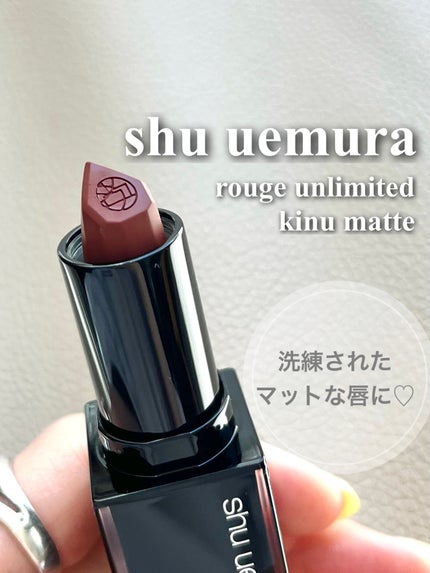 キヌ ルージュ マット/shu uemura/口紅を使ったクチコミ(1枚目)