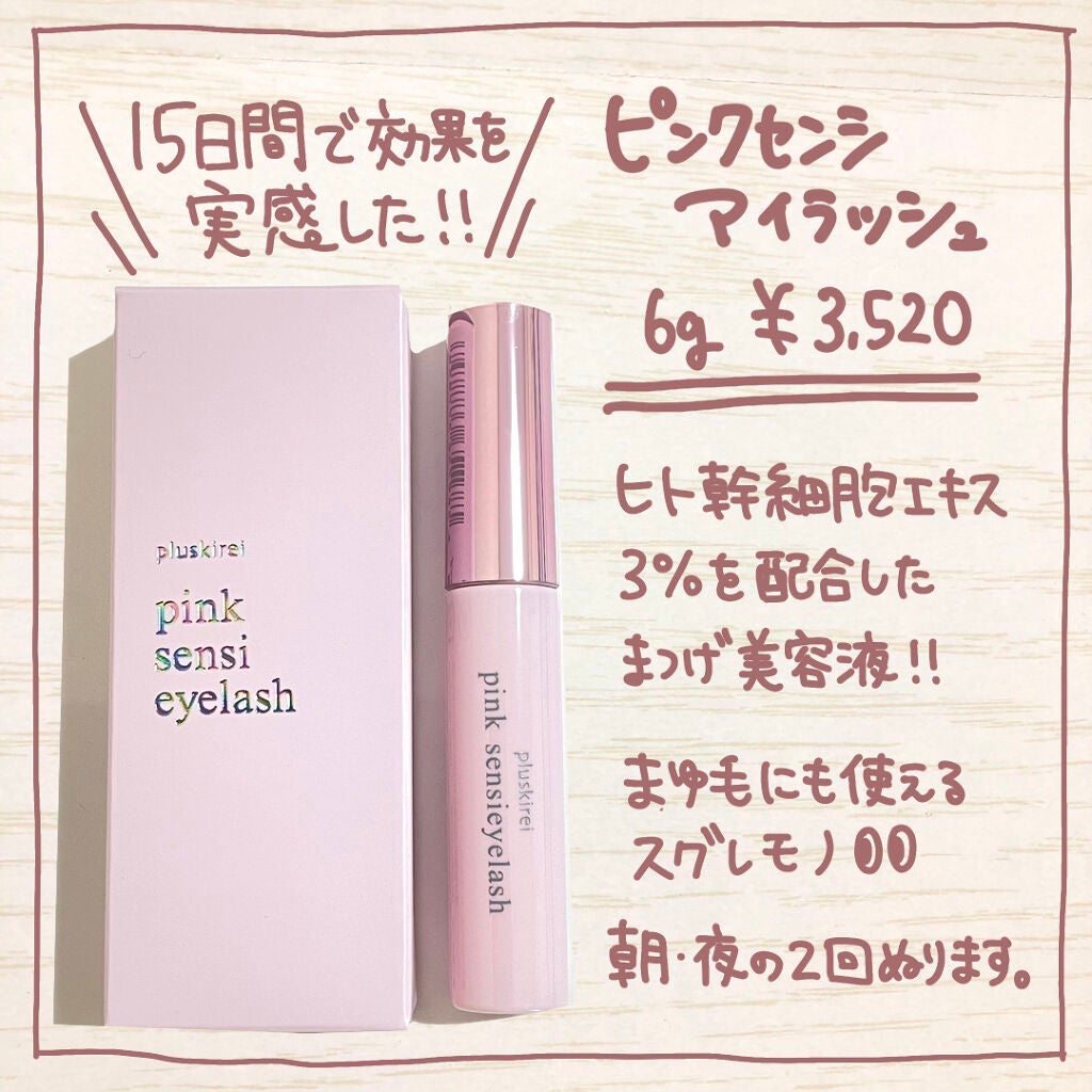 ピンク センシアイラッシュ/プラスキレイ/まつげ美容液を使ったクチコミ(2枚目)