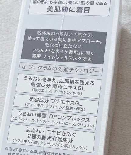薬用 ナイトジェルマスク/d プログラム/シートマスク・パックを使ったクチコミ(5枚目)