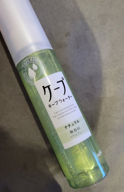 ケープ キープウォーター ナチュラル <無香料>/ケープ/ヘアスプレーを使ったクチコミ(1枚目)