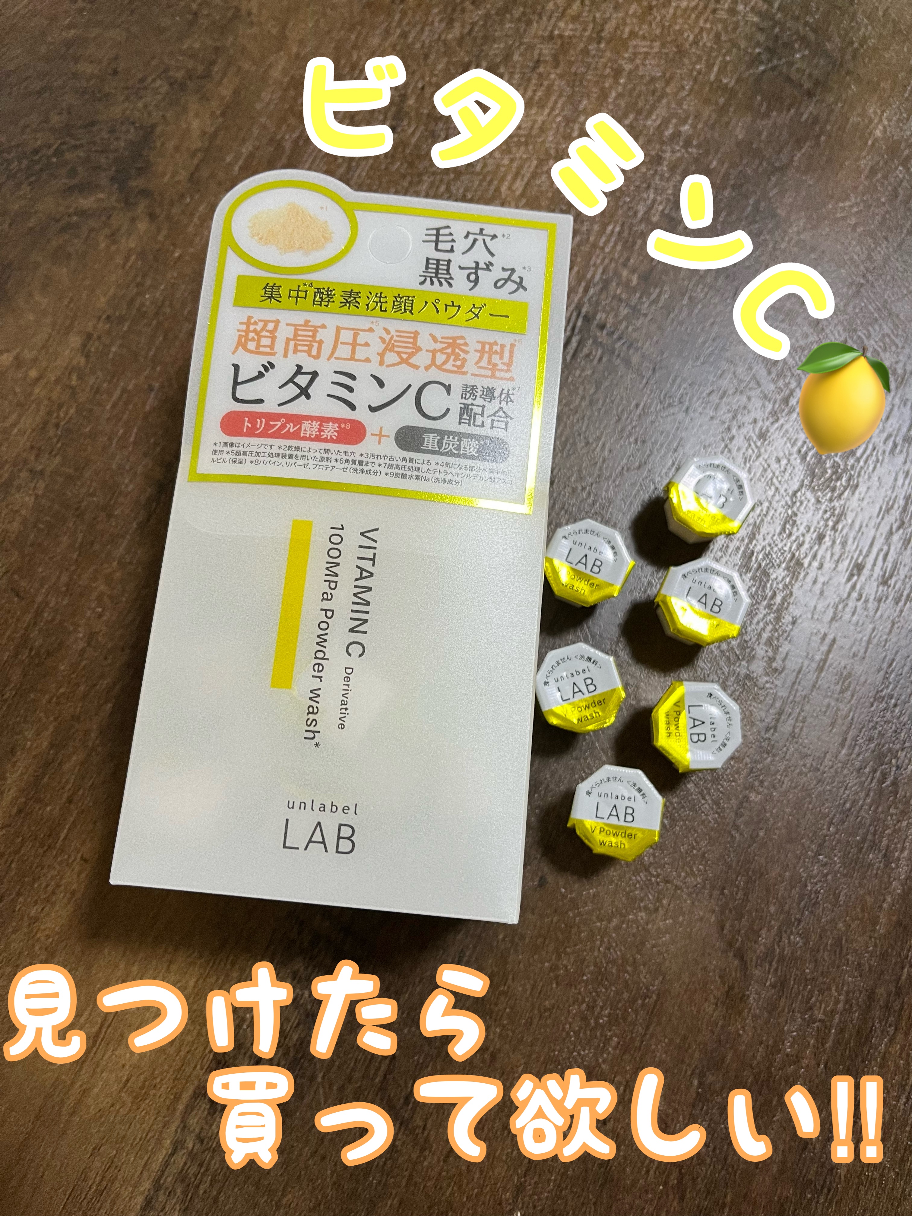 V 酵素洗顔パウダー/unlabel/洗顔パウダーを使ったクチコミ（1枚目）