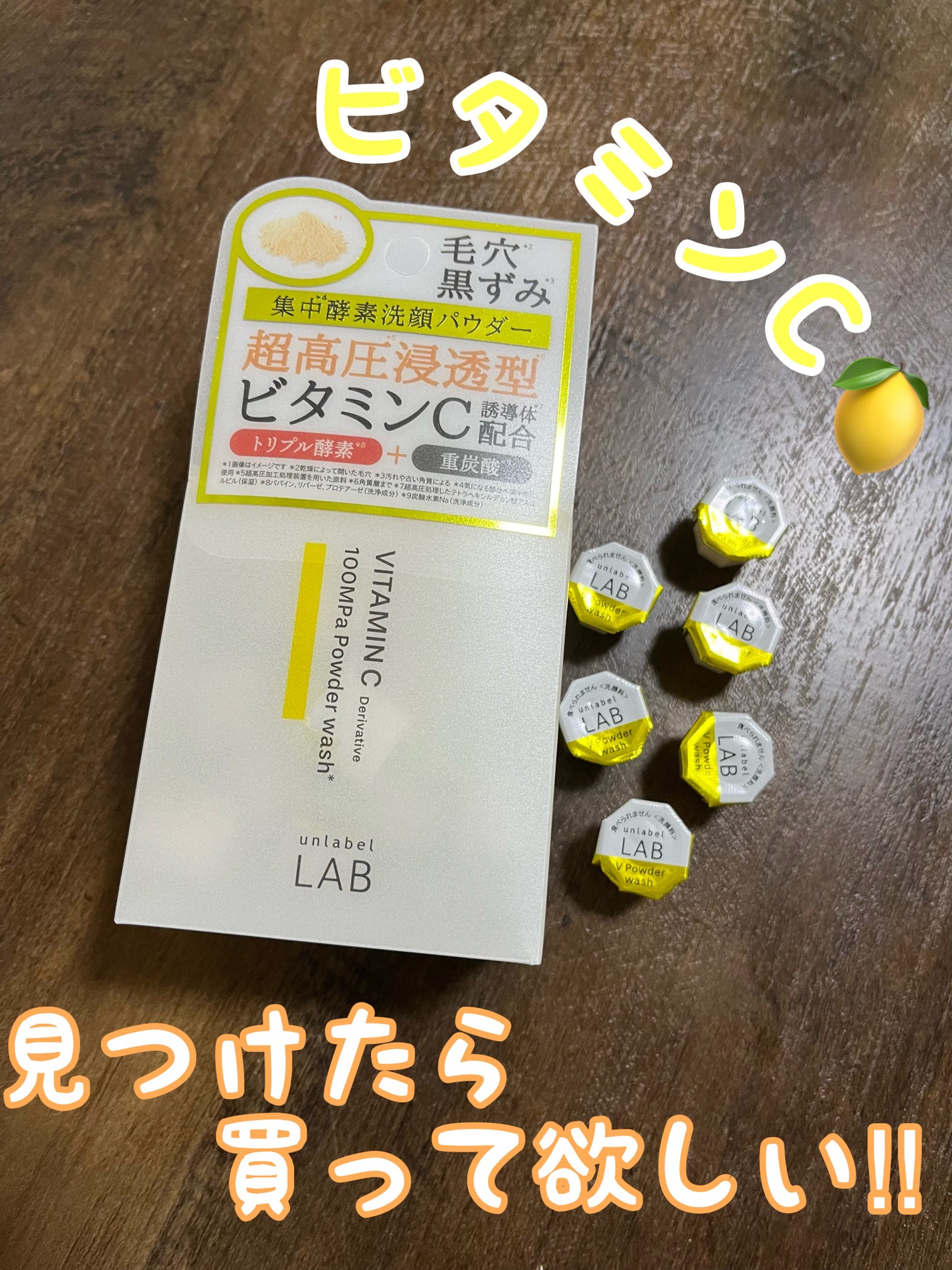 V 酵素洗顔パウダー/unlabel/洗顔パウダーを使ったクチコミ(1枚目)