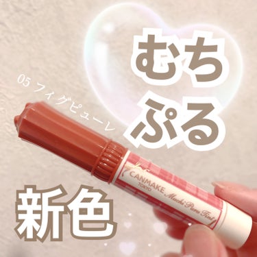 1本完結！持ち歩きたくなる万能リップ💄


【キャンメイク】むちぷるティント 05フィグピューレ


気になっていたむちぷるティントの
新色をお試ししてみました🌷

05番 フィグピューレは、冬に発売さ