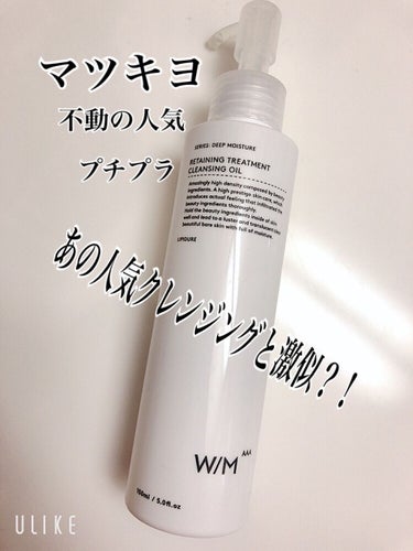 トリートメントクレンジングオイル/matsukiyo　W/M AAA/オイルクレンジングを使ったクチコミ（1枚目）