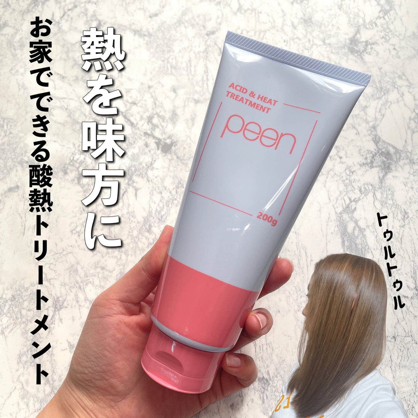 酸熱トリートメント/peen/ヘアマスク・ヘアパックを使ったクチコミ(1枚目)