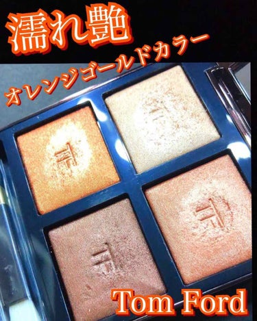 【Tom Ford アイカラークォード　
　　　サスピション　価格/10,120円（税込）】

これからの季節にぴったりのデカ目効果抜群！
濡れ艶オレンジゴールドカラー❤️
のアイシャドウ🥺
📎濡れっぽ