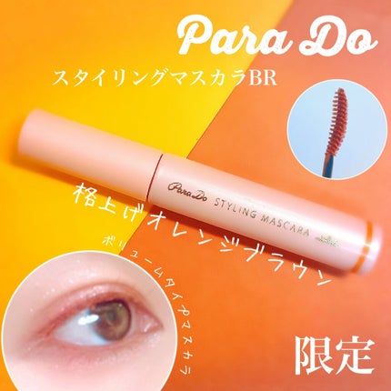スタイリングマスカラ BR 格上げオレンジブラウン/パラドゥ/マスカラを使ったクチコミ(1枚目)
