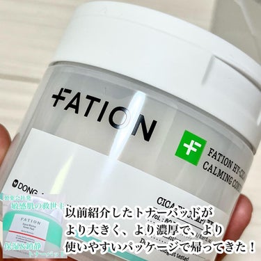 FATION ハイ-シカ バイオーム カーミング コンディション パッドのクチコミ「.
FATION (@fationjapan )
シカバイオームカーミングコンディションパッド.....」（2枚目）