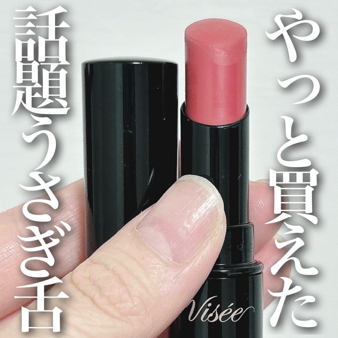 ネンマクフェイク ルージュ/Visée/口紅を使ったクチコミ（1枚目）