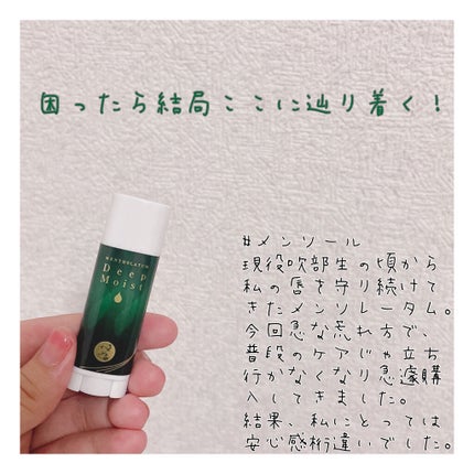 ディープモイスト メントール/メンソレータム/リップクリームを使ったクチコミ(1枚目)
